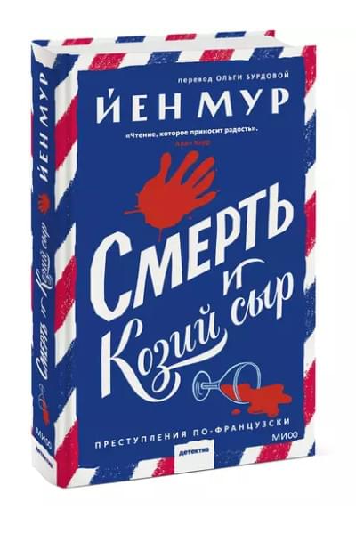 Смерть и козий сыр