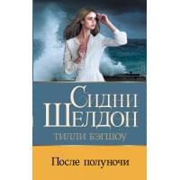 Сидни Шелдон. После полуночи
