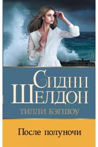 Сидни Шелдон. После полуночи
