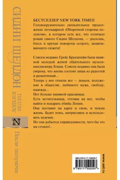 Бэгшоу Тилли: Сидни Шелдон. После полуночи