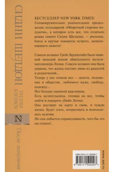 Бэгшоу Тилли: Сидни Шелдон. После полуночи