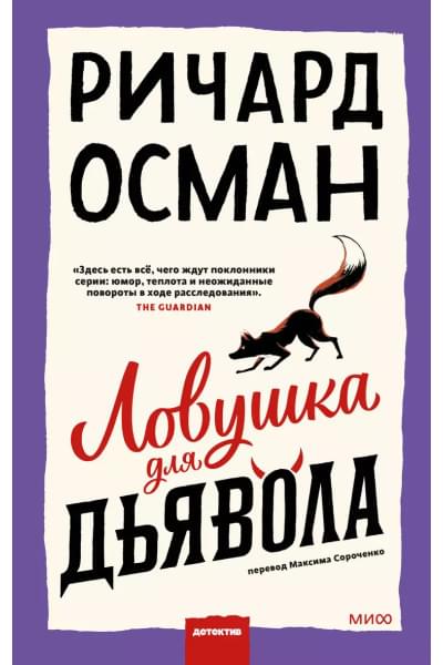 Осман Ричард: Ловушка для дьявола