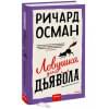 Осман Ричард: Ловушка для дьявола