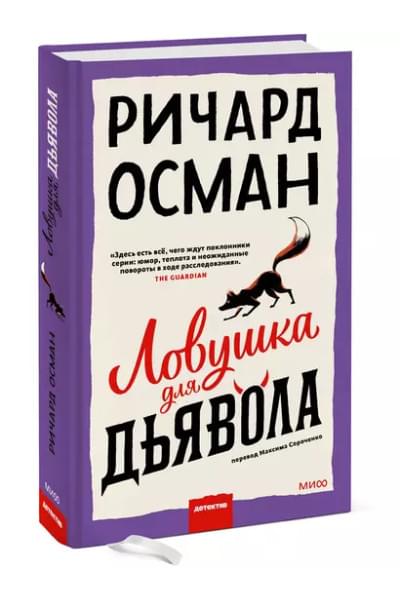 Осман Ричард: Ловушка для дьявола