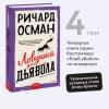Осман Ричард: Ловушка для дьявола