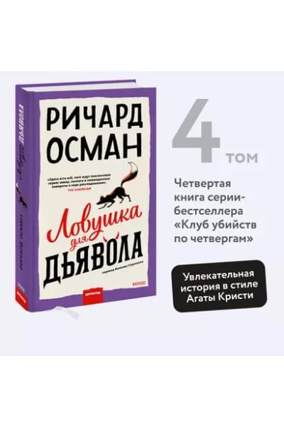 Осман Ричард: Ловушка для дьявола