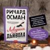 Осман Ричард: Ловушка для дьявола