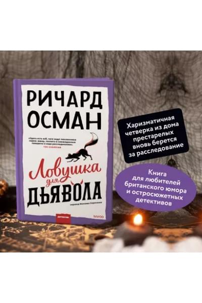 Осман Ричард: Ловушка для дьявола