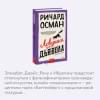 Осман Ричард: Ловушка для дьявола
