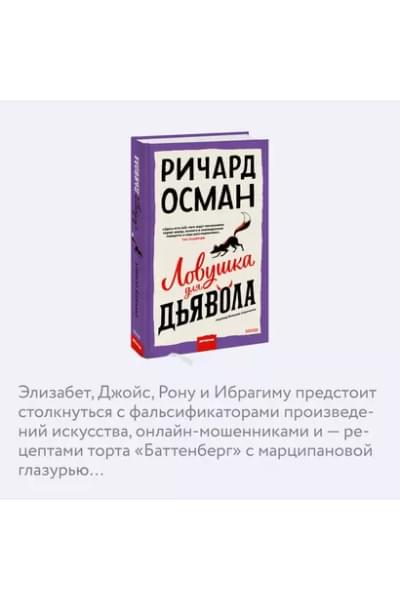 Осман Ричард: Ловушка для дьявола
