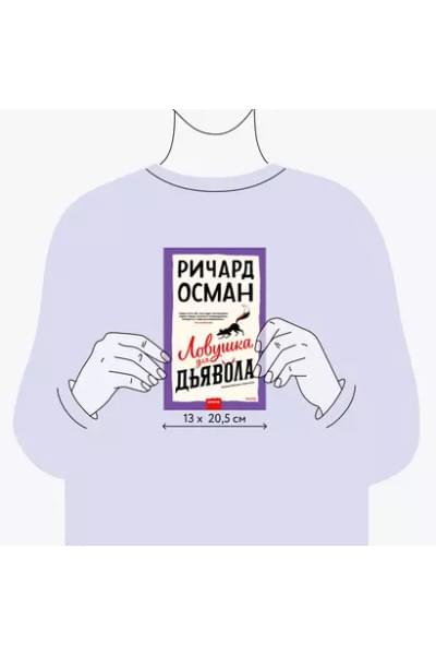 Осман Ричард: Ловушка для дьявола