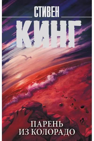 Кинг Стивен: Парень из Колорадо