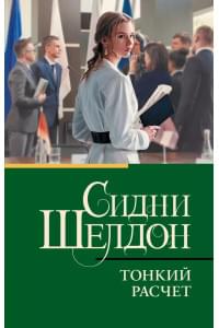 Тонкий расчет