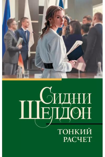 Шелдон Сидни: Тонкий расчет