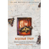 Тилье Ф.: Медовый траур