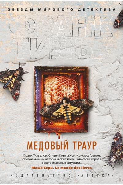 Тилье Ф.: Медовый траур