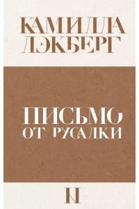 Письмо от русалки