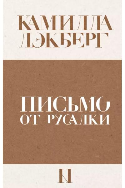 Лэкберг Камилла: Письмо от русалки
