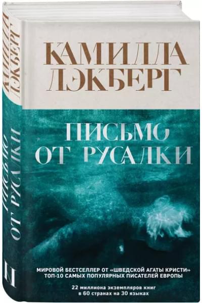 Лэкберг Камилла: Письмо от русалки
