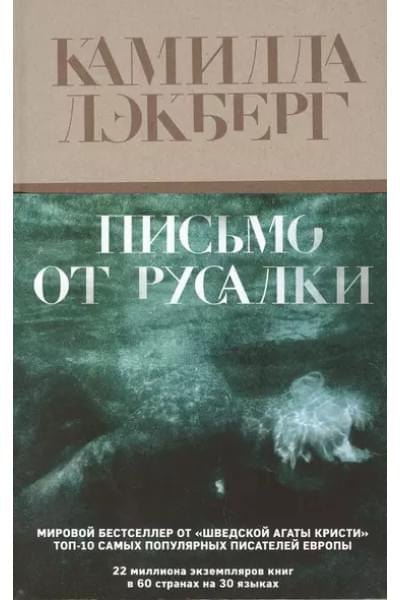 Лэкберг Камилла: Письмо от русалки