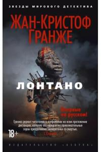 Лонтано