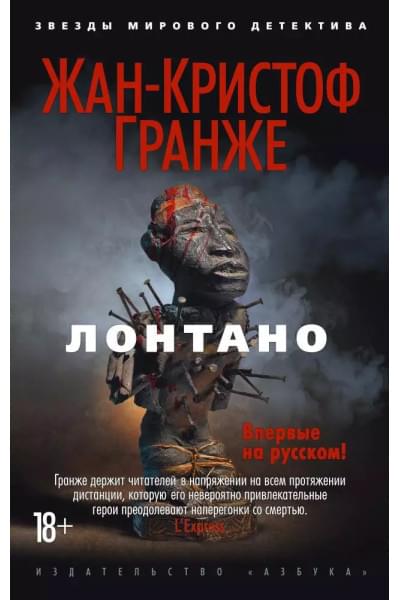Гранже Жан-Кристоф: Лонтано