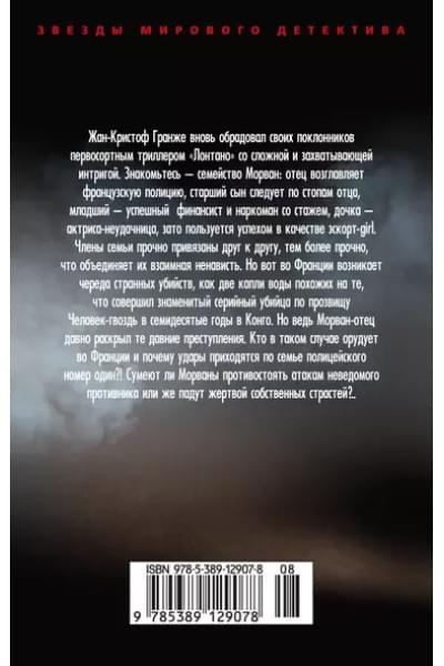 Гранже Жан-Кристоф: Лонтано