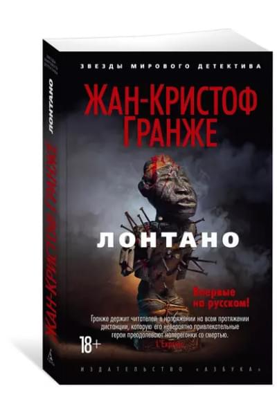 Гранже Жан-Кристоф: Лонтано