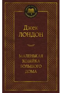 Маленькая хозяйка большого дома