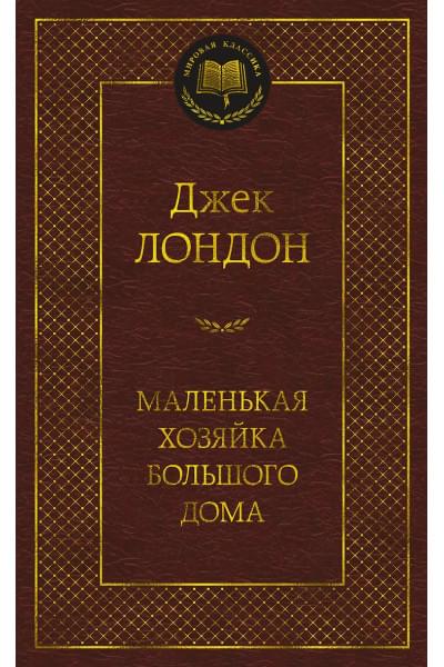 Лондон Джек: Маленькая хозяйка большого дома