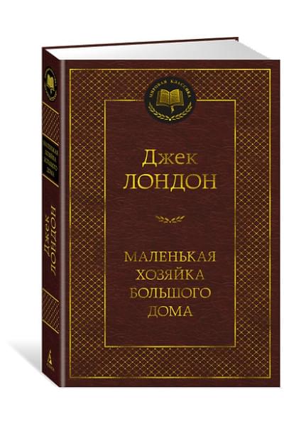 Лондон Джек: Маленькая хозяйка большого дома