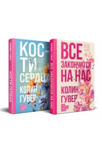 Все закончится на нас, Кости сердца (Комплект из 2 книг)