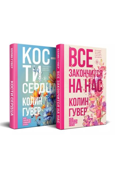 Гувер Колин: Все закончится на нас, Кости сердца (Комплект из 2 книг)
