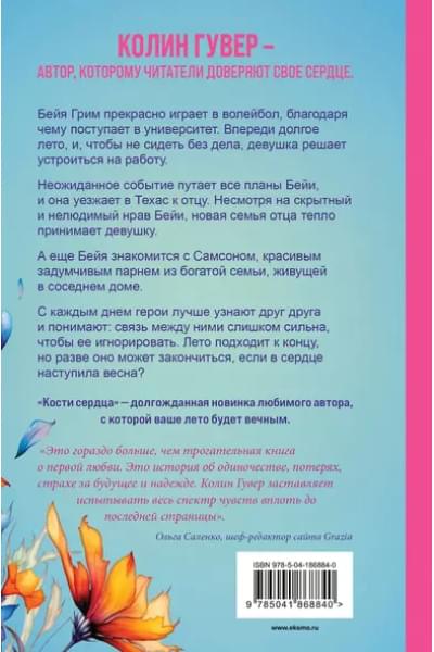 Гувер Колин: Все закончится на нас, Кости сердца (Комплект из 2 книг)