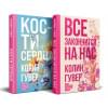 Гувер Колин: Все закончится на нас, Кости сердца (Комплект из 2 книг)