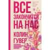 Гувер Колин: Все закончится на нас, Кости сердца (Комплект из 2 книг)