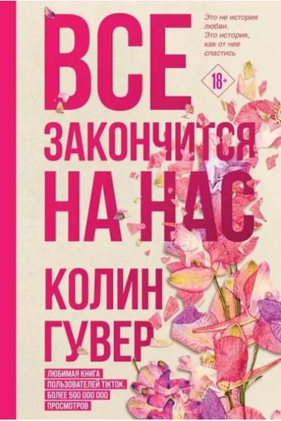 Гувер Колин: Все закончится на нас, Кости сердца (Комплект из 2 книг)