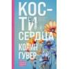 Гувер Колин: Все закончится на нас, Кости сердца (Комплект из 2 книг)