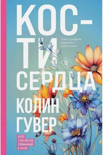 Гувер Колин: Все закончится на нас, Кости сердца (Комплект из 2 книг)