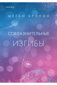 Соблазнительные изгибы