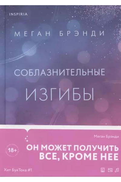 Брэнди Меган: Соблазнительные изгибы
