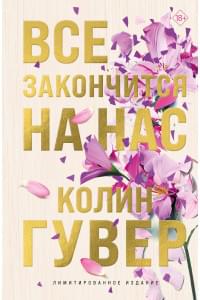 Все закончится на нас (лимитированное издание)