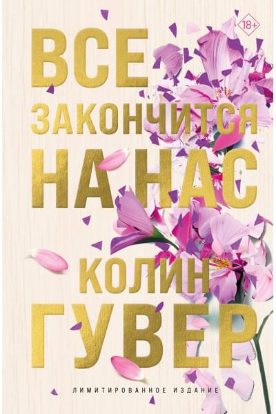 Гувер Колин: Все закончится на нас (лимитированное издание)