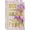 Гувер Колин: Все закончится на нас (лимитированное издание)