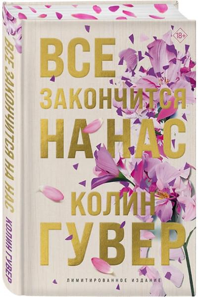 Гувер Колин: Все закончится на нас (лимитированное издание)
