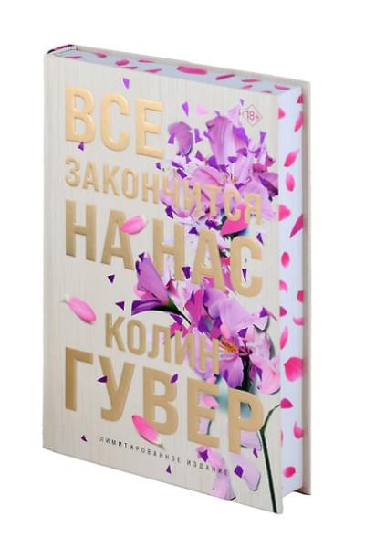 Гувер Колин: Все закончится на нас (лимитированное издание)