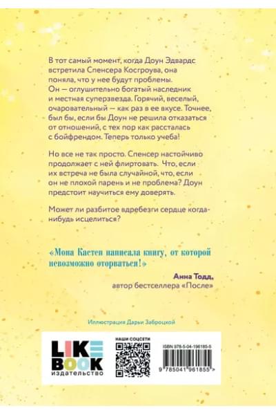 Кастен Мона: Доверься мне