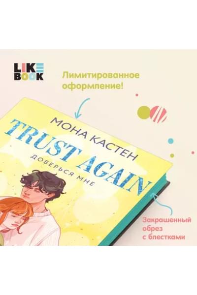 Кастен Мона: Доверься мне