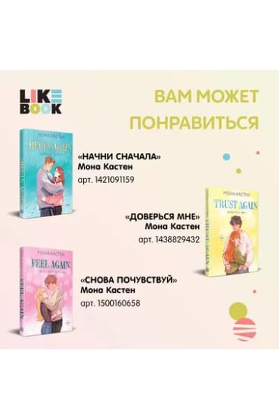 Кастен Мона: Доверься мне