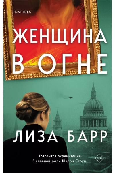 Барр Лиза: Женщина в огне
